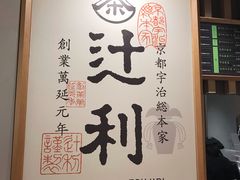 -辻利茶铺(銀座店)