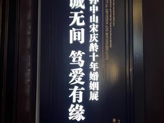 -上海孙中山故居纪念馆