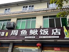 -周鱼鳅饭店
