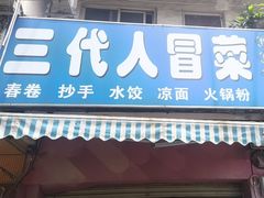 -三代人传统冒菜