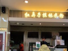 门面-红鼻子桂林米粉(金唐新光界店)