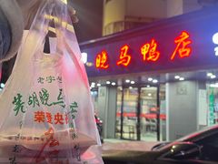 -晓马鸭店(新芜路店)