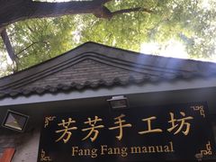 -芳芳手工坊(南锣鼓巷店)