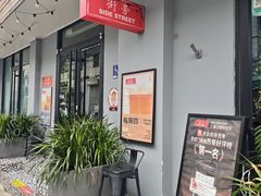 -Side Street街旁(交道口店)
