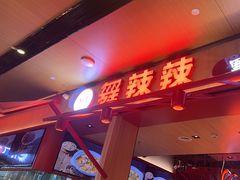 -舞辣辣·川菜·黑豆花水煮鱼(卓悦汇店)