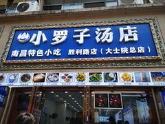 -小罗子汤店(大士院总店)
