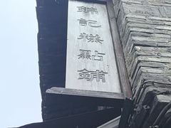 -锦记糕点铺