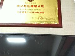 -李记特色罐罐米线(重庆中环大厦店)