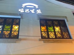 -哑巴生煎(临顿路店)