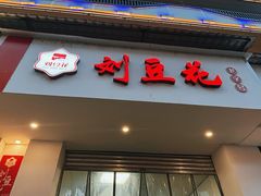 -刘豆花