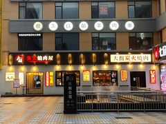 -大馥·炭火烧肉酒场(莘庄莘福坊店)