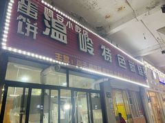 -温岭特色嵌糕(开元店)