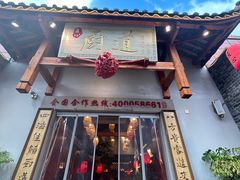 -厨道重庆菜馆(鸳鸯店)
