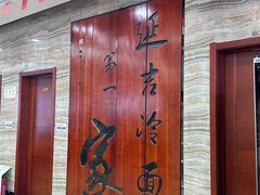 -服务大楼冷面(延大店)