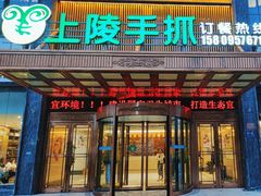 -上陵手抓(观湖壹号店)