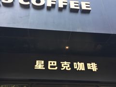 门面-星巴克(美丽华花园店)