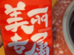 -赵美丽·重庆社区火锅·直营店(火车东站·中豪国际店)