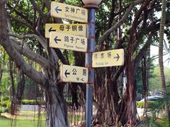 路牌-白鹭洲公园