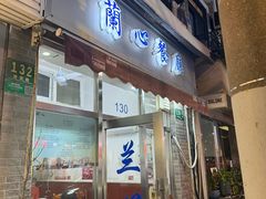 -蘭心餐厅(进贤路店)