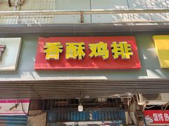 -香酥鸡排(京汉大道店)