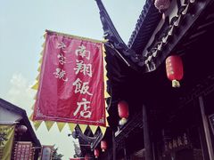 -南翔饭店