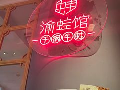 -渝蛙馆(新百店)