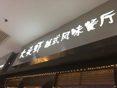 门面-大头虾越式风味餐厅(光明广场店)