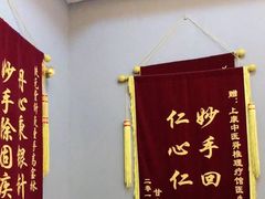 -上康中医脊椎理疗馆