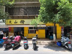 门面-文山荷鲜居(翠湖店)