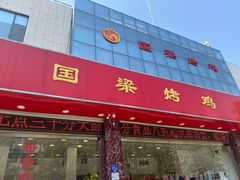 门面-国梁烤鸡(总店)