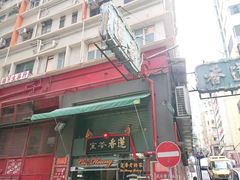门面-香港蓮香樓(中環店)