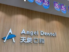 -天使口腔门诊部(上海店)