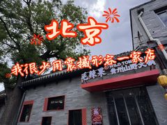 -毛辣果红酸汤火锅·冰煮羊涮肉(西单店)