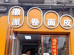 门面-小竖点徽派卷面皮(洪都店)