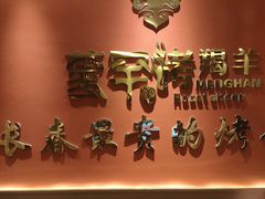 -蒙古人烤羊大师(工农大路创始店)