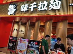 门面-味千拉面(航洋国际购物中心)