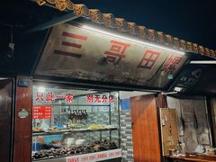 -三哥田螺(北书院街店)