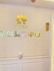 点击看大图 -昆明梦想医疗美容医院