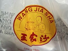 -王家沙点心店(南京西路总店)