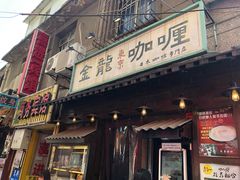 门面-金龙咖喱