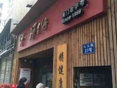 门面-阿吉仔(大元路店)