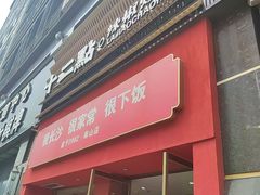 -十二点·辣椒炒肉(南山店)