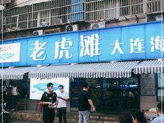 门面-老虎滩大连海鲜烧烤(建邺云锦路总店)
