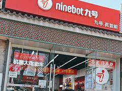 -九号电动车(安定门内大街店)