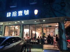 门面-肆拾壹號烤肉(龙岗店)