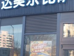 -达美乐比萨(南京路店)
