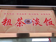 门面-粗茶淡饭(东关街店)