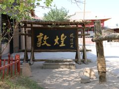 -敦煌古城