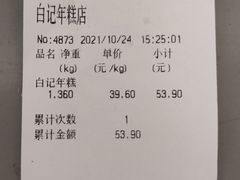 -清真·白记年糕(牛街北口店)