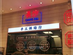 -墨茉点心局(梅溪湖新天地一店)